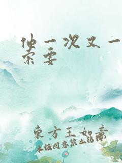 他一次又一次的索要