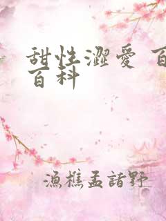 甜性涩爱 百度百科