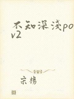 不知深浅po1v2