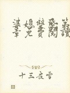 婆媳双飞第90章免费阅读