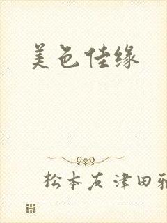 美色佳缘