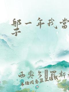 那一年我当了鸭子