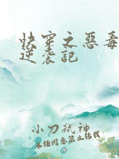 快穿之恶毒女配逆袭记