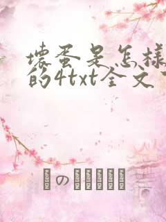 坏蛋是怎样炼成的4txt全文下载