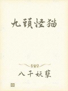 九头怪猫
