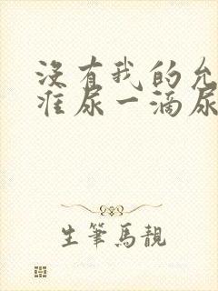 没有我的允许不准尿一滴尿作文