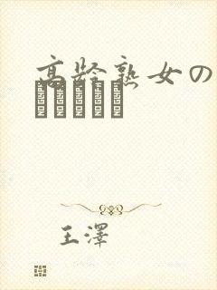 高龄熟女の中出しセックス