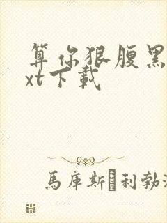 算你狠腹黑男txt下载