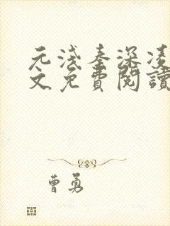 元浅秦深凌薇全文免费阅读