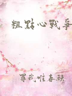 粗点心战争本子