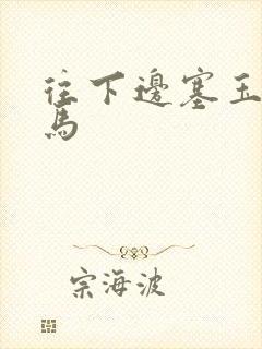 往下边塞玉器骑马