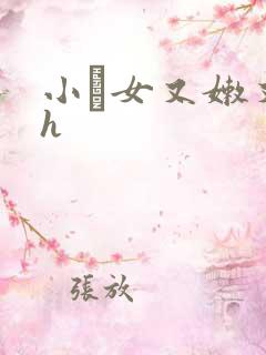 小姪女又嫩又紧h