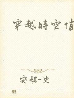 穿越时空俏娇娃