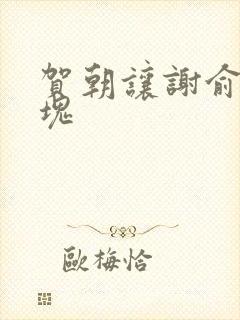 贺朝让谢俞夹冰块