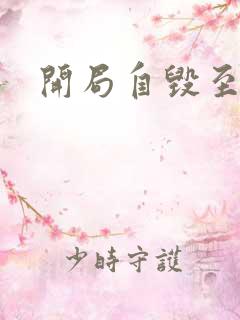 开局自毁至尊骨