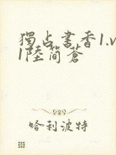 独占书香1.v1陆简苍