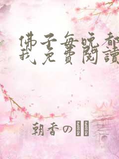 佛子每晚都想渡我免费阅读