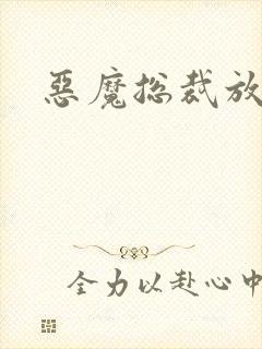 恶魔总裁放了我