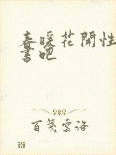 春暖花开性之图书吧