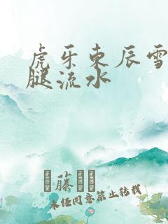 虎牙东辰雪见抖腿流水