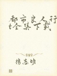 都市良人行txt全集下载