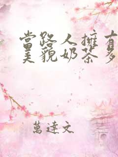 当路人拥有绝世美貌奶茶多糖