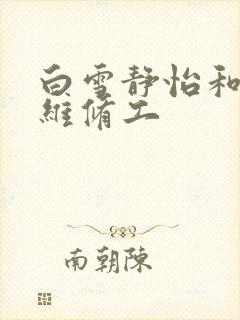 白雪静怡和空调维修工