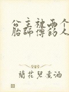 公主被两个双胞胎师傅的人物特点