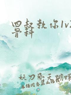 四叔教你1v2骨科