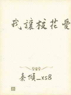 我让校花爱上我