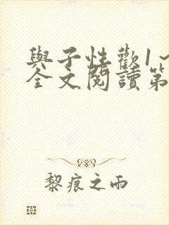 与子性欢1～3全文阅读第3章