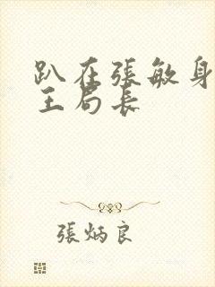 趴在张敏身上的王局长