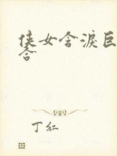 侠女含泪巨臀迎合