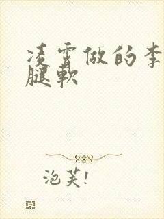 凌霄做的李尖尖腿软