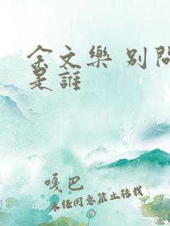 余文乐 别问我是谁