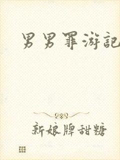 男男罪游记