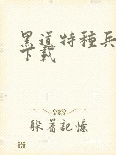 黑道特种兵全集下载