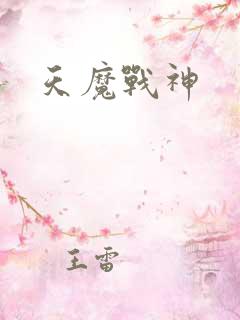天魔战神