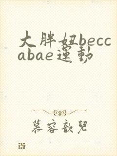 大胖妞beccabae运动