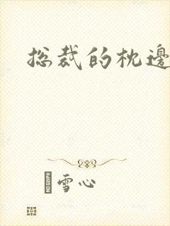 总裁的枕边甜妻