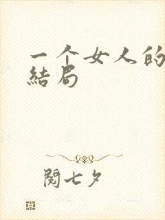 一个女人的史诗结局