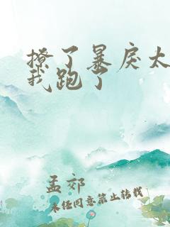 撩了暴戾太子后我跑了