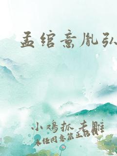 孟绾意胤弘小说