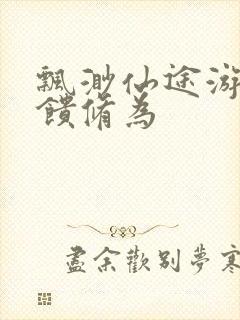 飘渺仙途游戏反馈修为