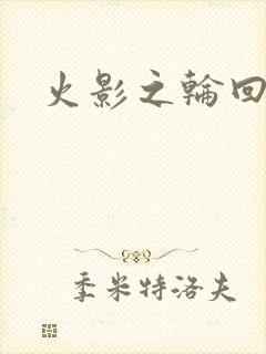 火影之轮回拂晓