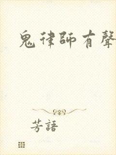 鬼律师有声小说