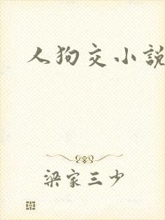 人狗交小说