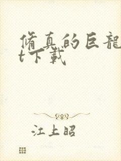 修真的巨龙txt下载