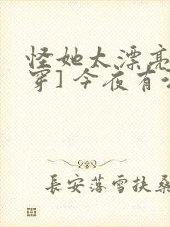 怪她太漂亮[快穿] 今夜有酒