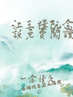 江玉楼阮念笙小说免费阅读